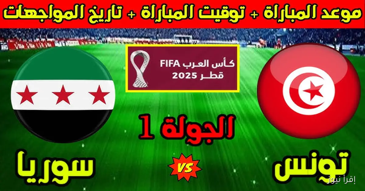 ماتش تونس HD .. البث المباشر لمشاهدة مباراة تونس وسوريا اليوم يلا شوت في كأس العرب