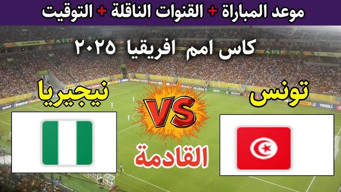 معلق مباراة تونس ونيجيريا اليوم Nigeria vs Tunisia في كأس أمم أفريقيا