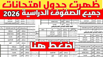 جداول امتحانات الفصل الدراسى الأول 2026