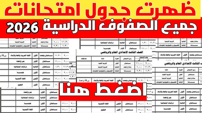 “بعد اعتمادها” جداول امتحانات الفصل الدراسى الأول 2026 جميع المحافظات