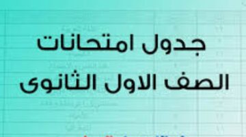 جدول امتحانات الأول والثاني الثانوي 2026
