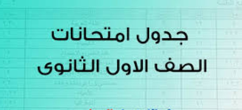 جدول امتحانات الأول والثاني الثانوي 2026.. تعرف على مواعيد بداية ونهاية الامتحانات وفقا للخريطة الزمنية