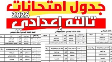 جدول امتحانات الشهادة الإعدادية 2026 1