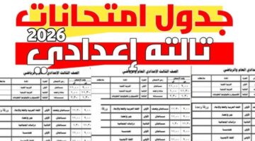 جدول امتحانات الشهادة الإعدادية 2026