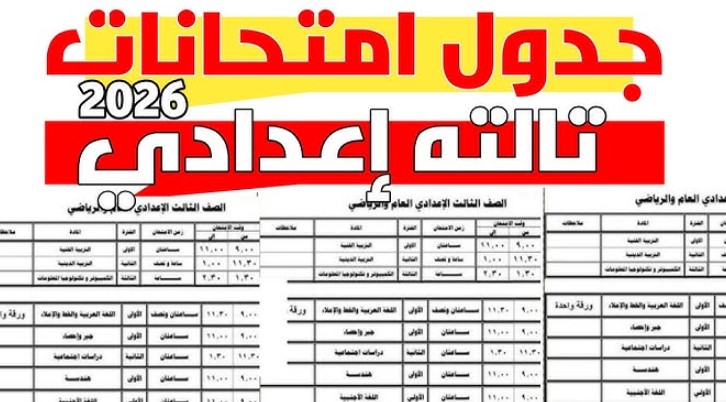 جدول امتحانات الشهادة الإعدادية 2026 الترم الأول والثاني لجميع المحافظات