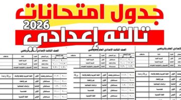 جدول امتحانات الصف الثالث الإعدادي 2026