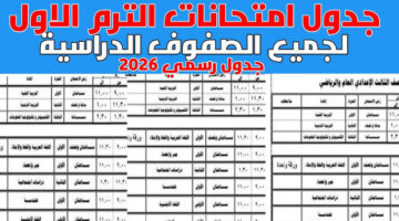جدول امتحانات الفصل الدراسي الأول 2026