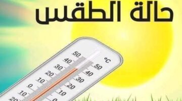 حالة الطقس غدا 5