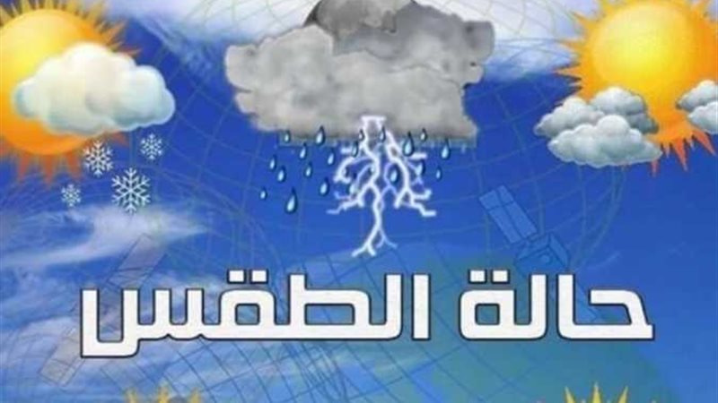 تحذير عاجل .. حالة الطقس غدا الاثنين 7 ديسمبر 2025 في جميع المحافظات