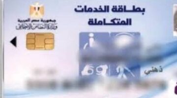 خطوات الاستعلام عن كارت الخدمات المتكاملة بالرقم القومي 2025