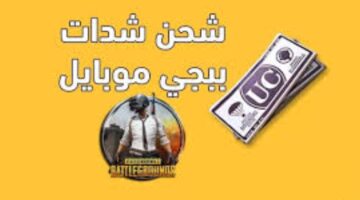 خطوات شحن شدات ببجي مجانًا 2026