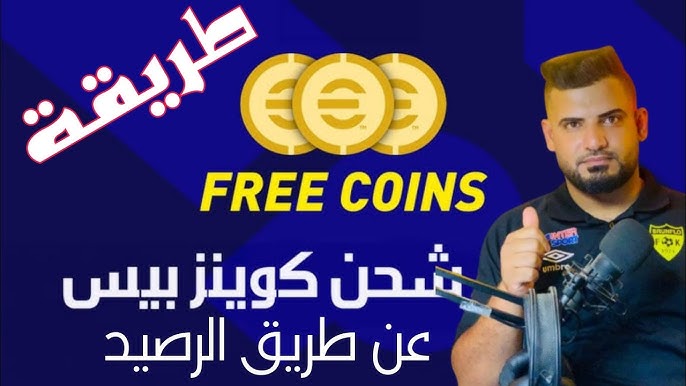 خطوات شحن كوينز بيس إي فوتبول eFootball PES 2026 طريقة آمنة وباقات رسمية لزيادة رصيدك