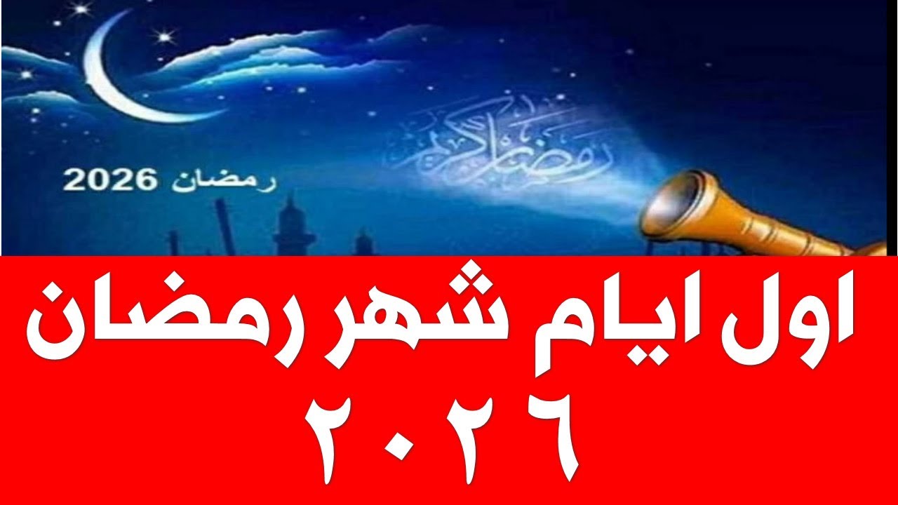 دعاء أول يوم رمضان 2026 كلمات تفتح أبواب الرحمة