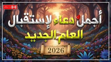 دعاء أول يوم في السنة الجديدة 2026 1