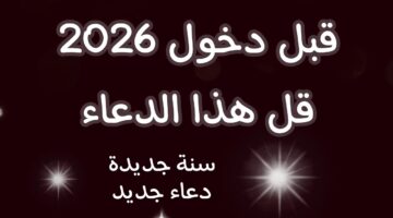 دعاء أول يوم في السنة الجديدة 2026