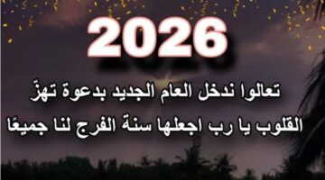 دعاء السنة الجديدة