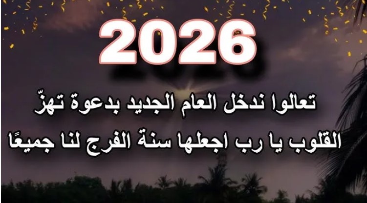 خليهـا بداية مباركة.. دعاء اول يوم السنة الجديدة 2026 للرزق والسعادة والنجاح