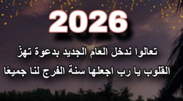 دعاء بداية العام الجديد 2026