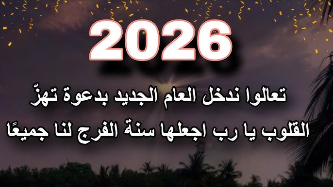 “لاستقبال عام مليء بالخيرات” دعاء بداية العام الجديد 2026 لنفسي