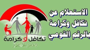 رابط استعلام تكافل وكرامة بالرقم القومي 2025
