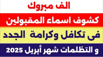 رابط الاستعلام عن أسماء المقبولين الجدد في تكافل وكرامة 2025