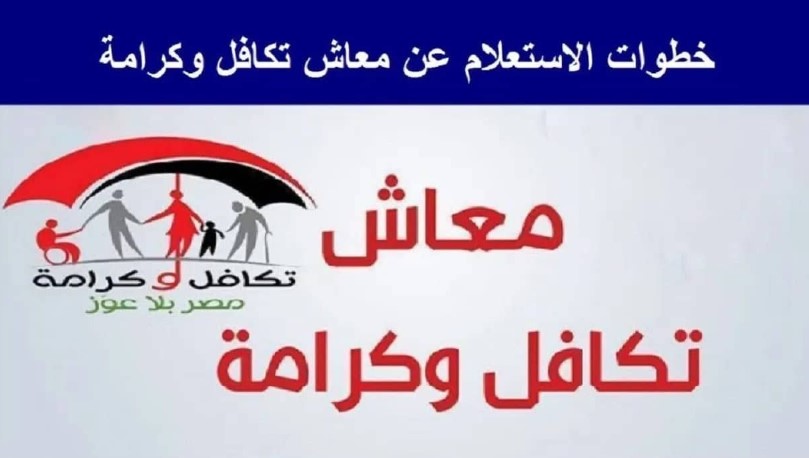 رابط الاستعلام عن الأسماء الجدد في تكافل وكرامة 2026 عبر موقع وزارة التضامن الاجتماعي