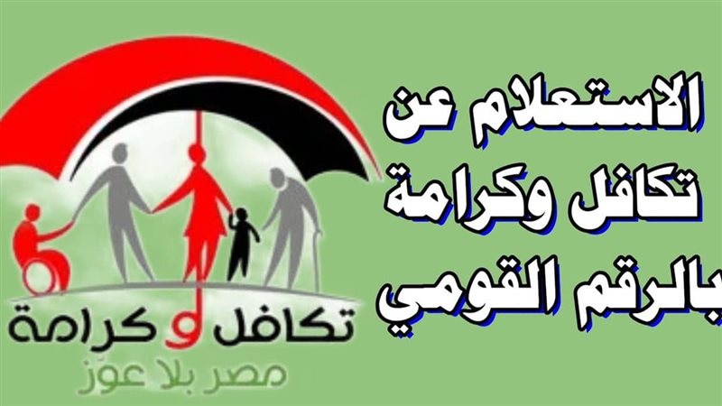 tk.moss.gov.eg رابط الاستعلام عن الاسماء الجدد تكافل وكرامة 2025 بالرقم القومي