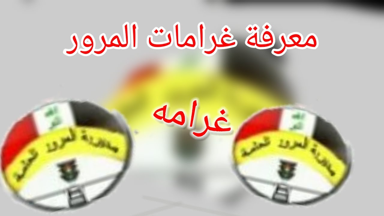 بضغط زر .. رابط الاستعلام عن غرامات المرور في العراق 2025 عبر موقع empedu.ur.gov.iq