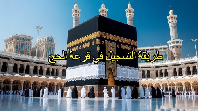 hajjaj.hajj.gov.ly رابط التسجيل في قرعة الحج 2026 ليبيا والشروط والأوراق اللازمة