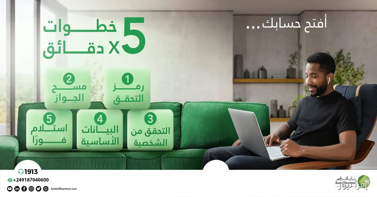 بضغطة رز .. رابط فتح حساب بنك الخرطوم أونلاين 2025 بالرقم الوطني بدون زيارة فرع bankofkhartoum.com