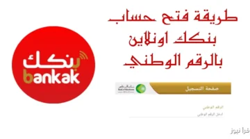 رابط فتح حساب بنكك بالرقم الوطني 2025