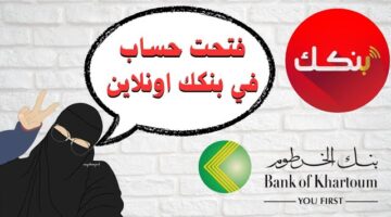 رابط فتح حساب في بنك الخرطوم أونلاين 2025 1
