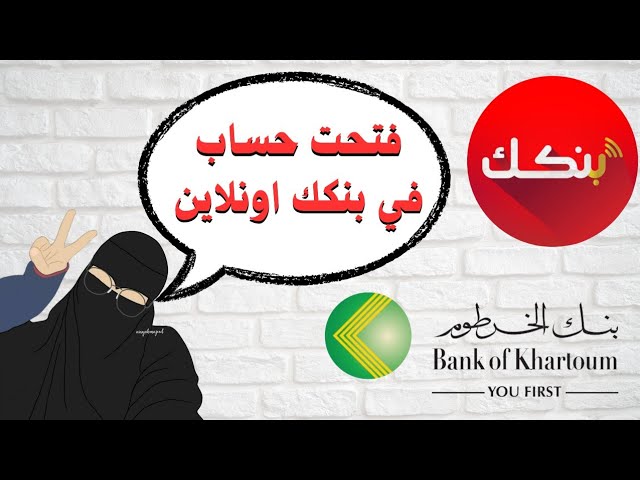 بضغط زر .. رابط فتح حساب في بنك الخرطوم أونلاين 2025 bankofkhartoum.com والشروط والاوراق اللازمة