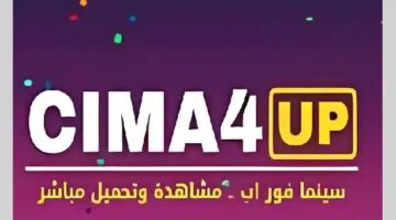 رابط موقع سيما فور اب 2026 الجديد