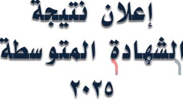 رابط نتيجة الشهادة المتوسطة في ولاية نهر النيل 2025 – 2026 1
