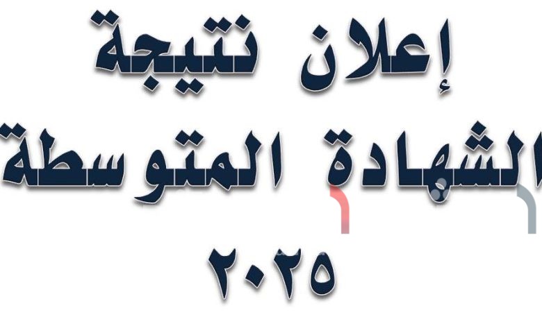 result.sudani.sd رابط نتيجة الشهادة المتوسطة في ولاية نهر النيل 2025 – 2026 برقم الجلوس