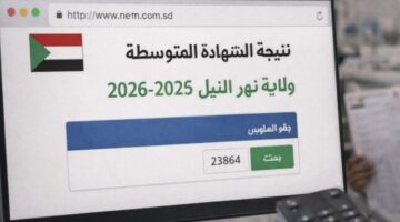رابط نتيجة الشهادة المتوسطة في ولاية نهر النيل 2025 – 2026