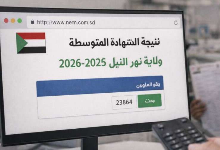 رابط نتيجة الشهادة المتوسطة في ولاية نهر النيل 2025 – 2026 عبر الموقع الرسمي