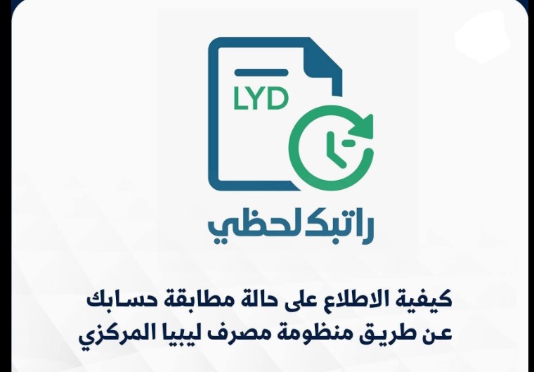 الدخـول لـ cbl.gov.ly رابط منظومة راتبك لحظي 2025 للاستعلام عن الراتب الاساسي والخصومات