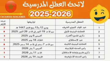 رزنامة العطل المدرسية للسنة الدراسية 2025 2026