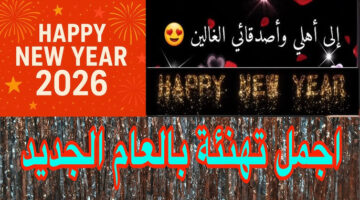 رسائل تهنئة السنة الميلادية الجديدة 2026