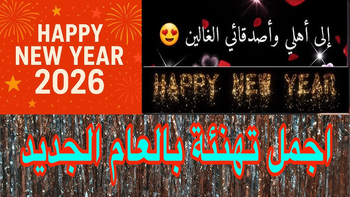 +100 اجدد رسائل تهنئة السنة الميلادية الجديدة 2026 قصيرة وطويلة لأرسالها لمن تحب في رأس السنة