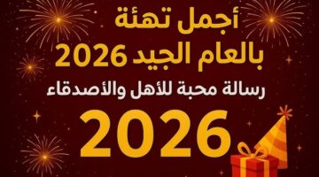 رسائل تهنئة رأس السنة الميلادية 2026