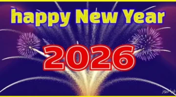 رسائل تهنئة رأس السنة الميلادية الجديدة 2026