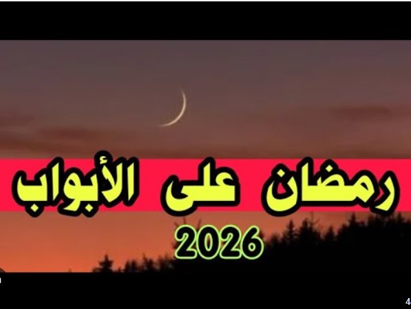 المتبقي 58 يوم علي موعد أول أيام شهر رمضان 2026/1447 في مصر
