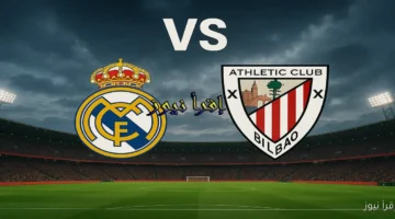 ريال مدريد واتلتيك بلباو