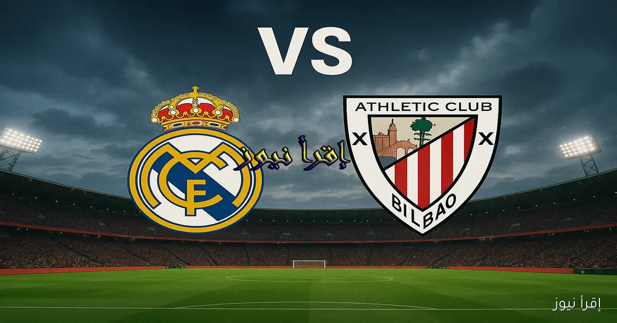 لعبة الريال الآن.. يلا شوت مشاهدة مباراة ريال مدريد واتلتيك بلباو بث مباشر في الدوري الإسباني