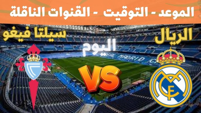 معلق مباراة ريال مدريد وسيلتا فيغو اليوم في الدوري الأسباني والقنوات الناقلة