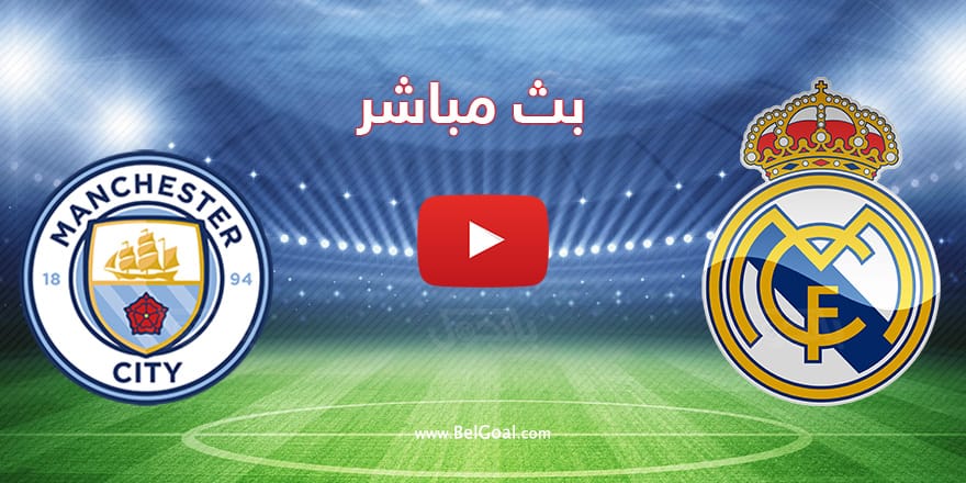 ريال مدريد ومانشستر سيتي بث مباشر
