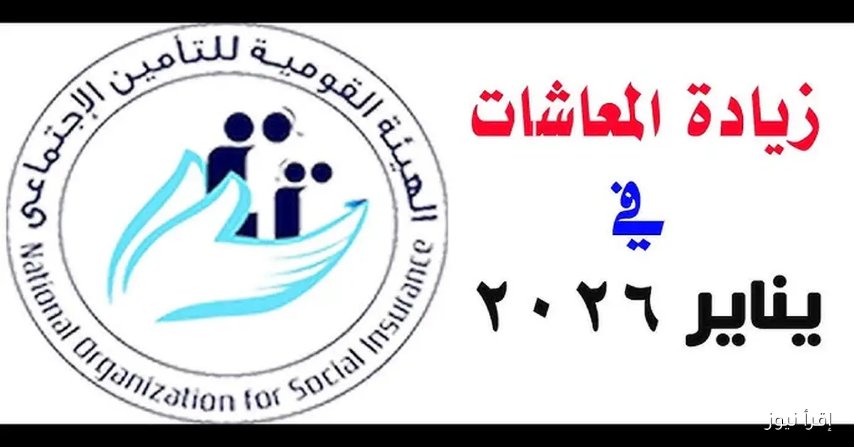 بشري سارة لأصحاب المعاشات .. زيادة المعاشات يناير 2026 تفاصيل القرار والفئات المستفيدة